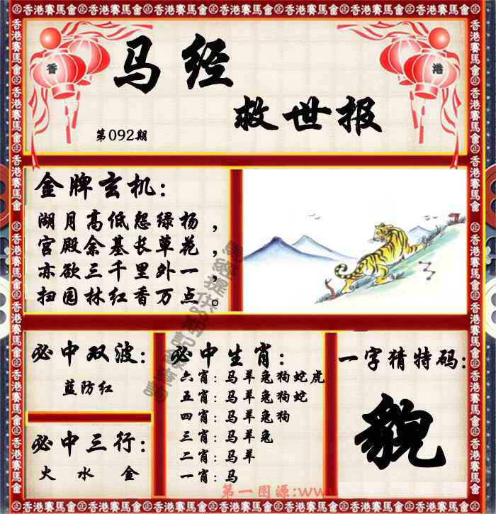 六合彩092期马经救世报（荐）
