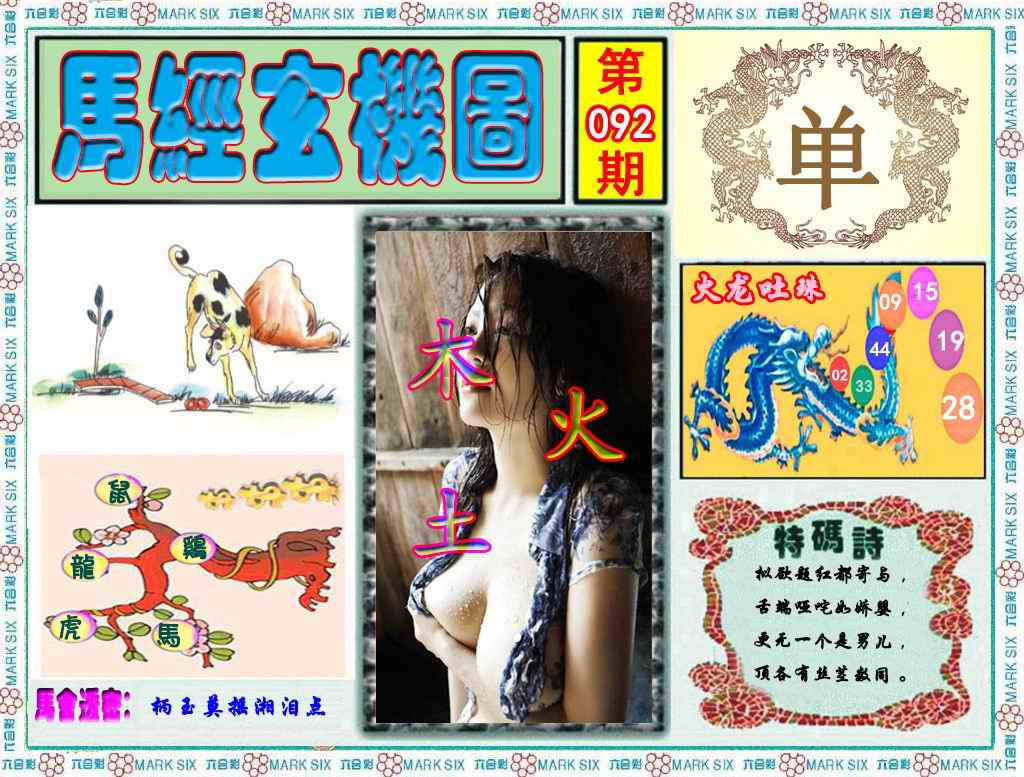 六合彩092期马经玄机图（荐）