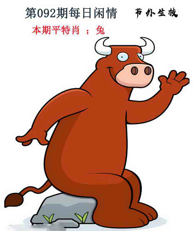 六合彩092期每日闲情