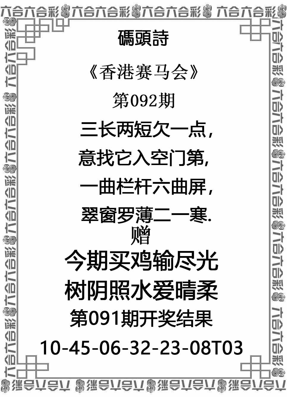 六合彩092期码头诗