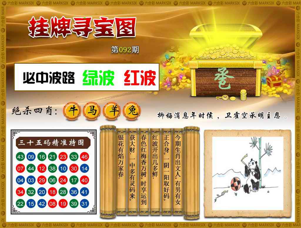 六合彩092期挂牌寻宝(新图)