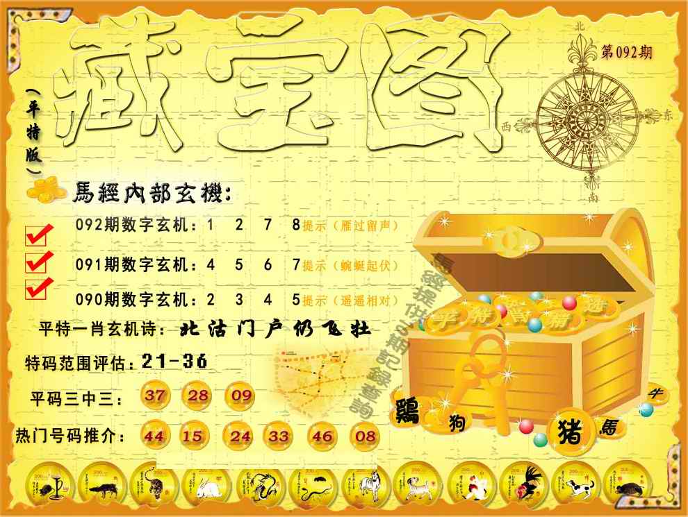 六合彩092期平特藏宝图（荐）