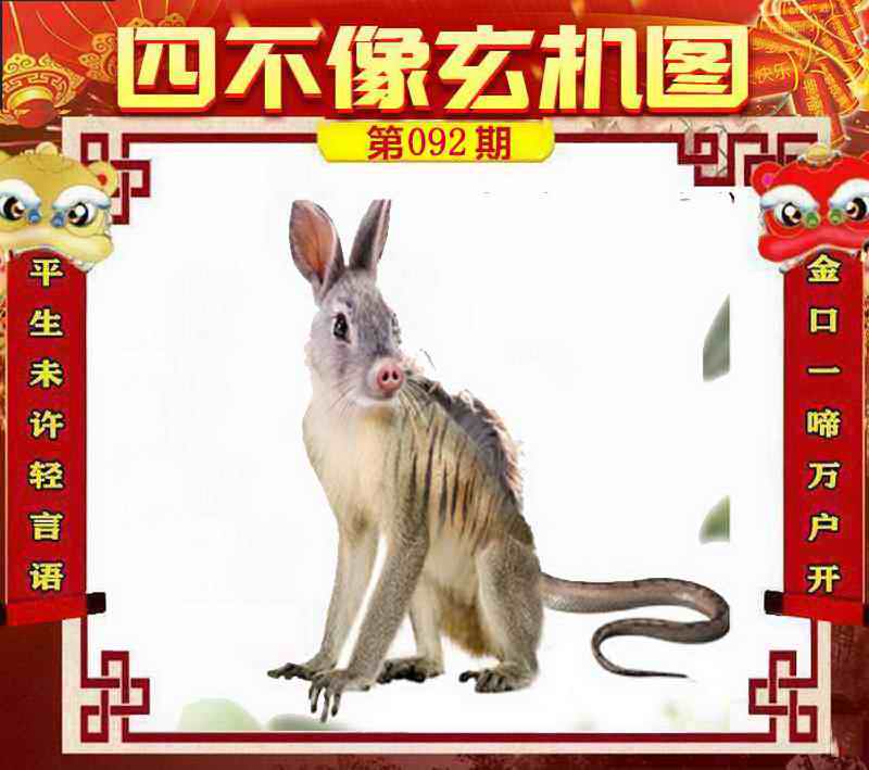 六合彩092期四不像玄机图