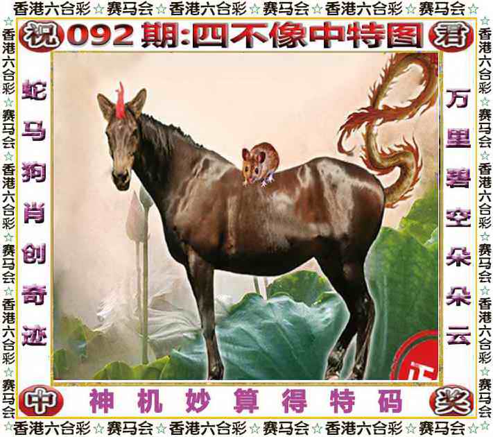 六合彩092期四不像中特图