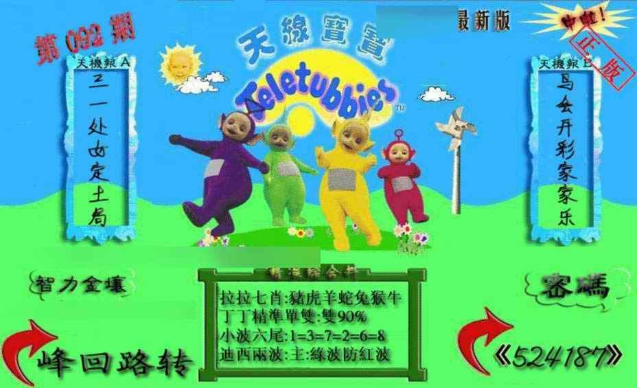 六合彩092期新天线宝宝(2006三版)