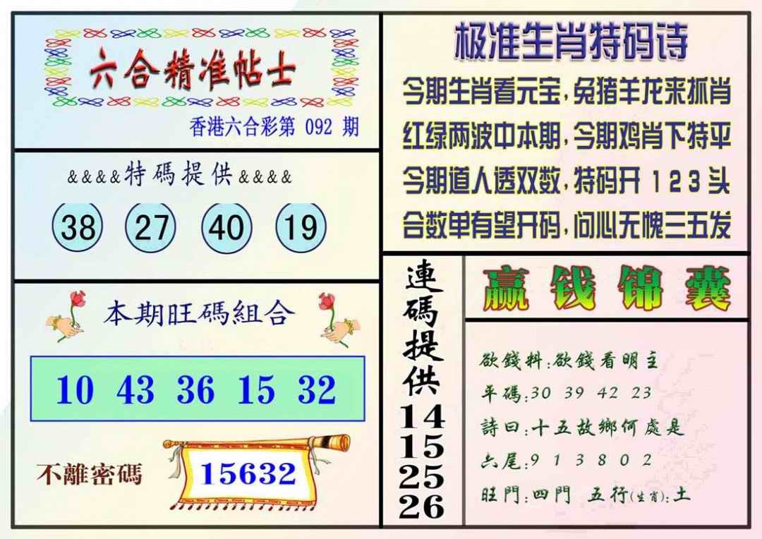 六合彩092期精准贴士