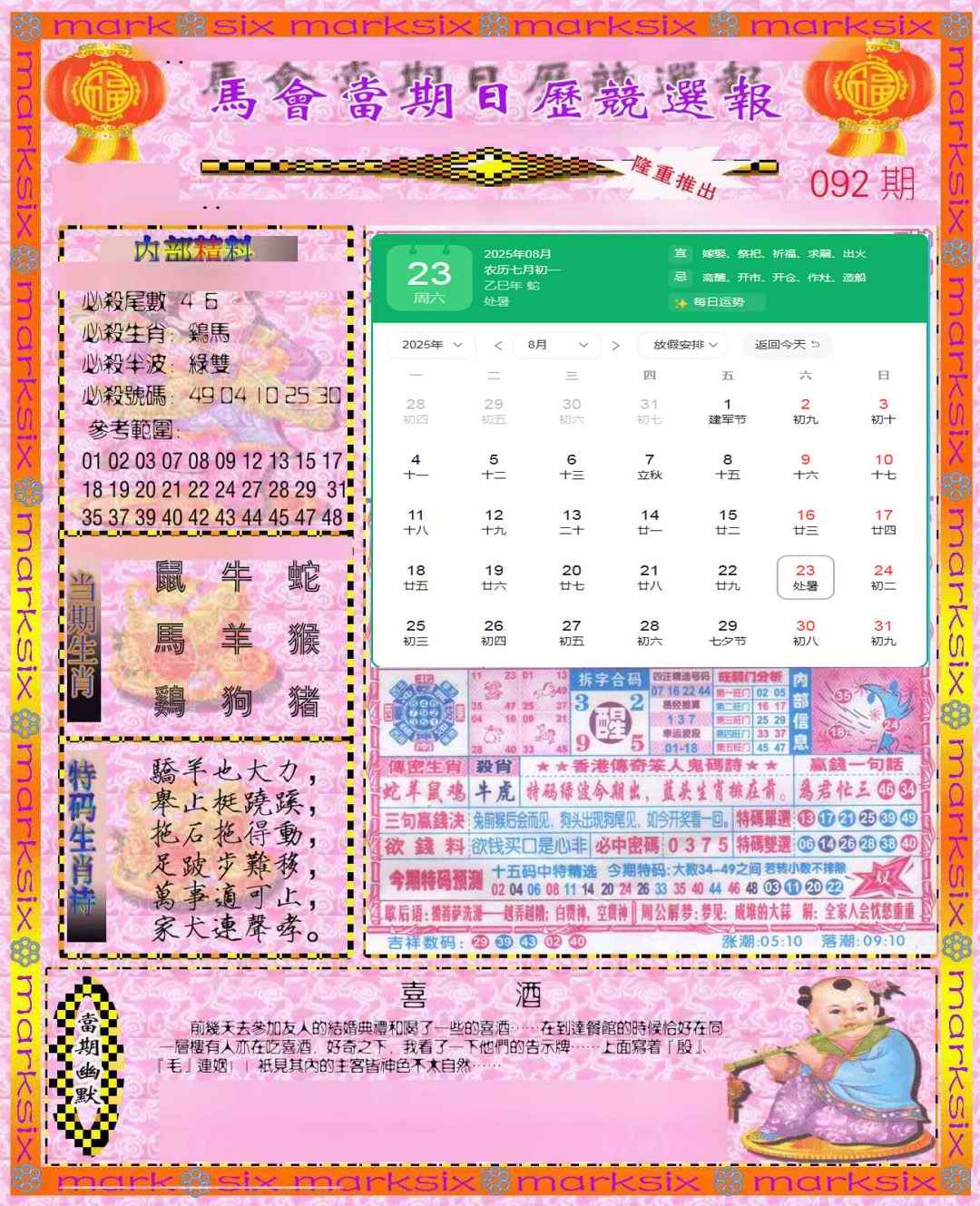六合彩092期日历精选报(彩)
