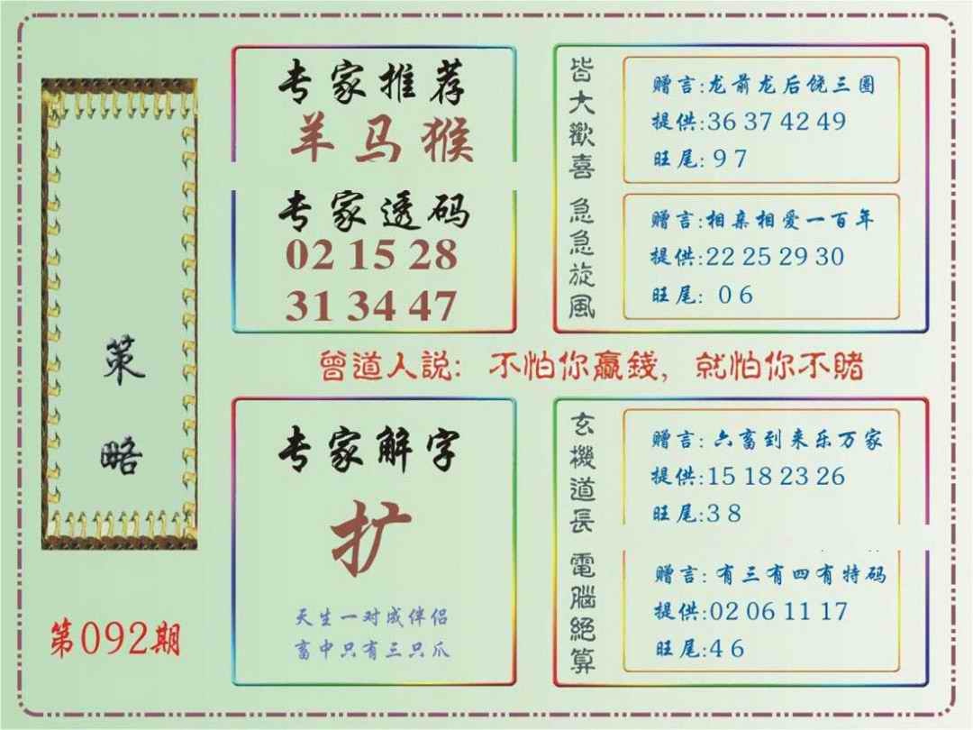 六合彩092期马经策略