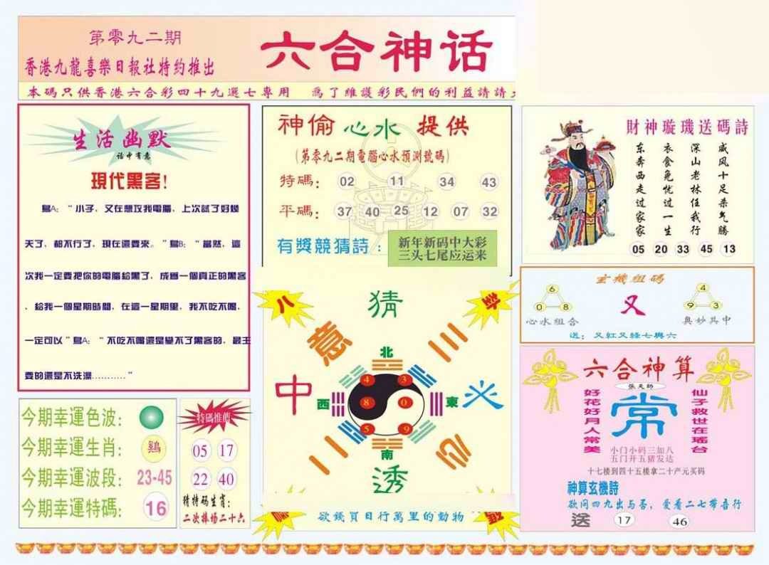 六合彩092期六合神话