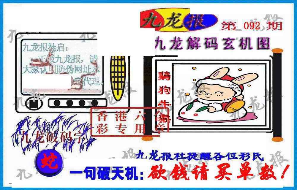 六合彩092期九龙报(信封)