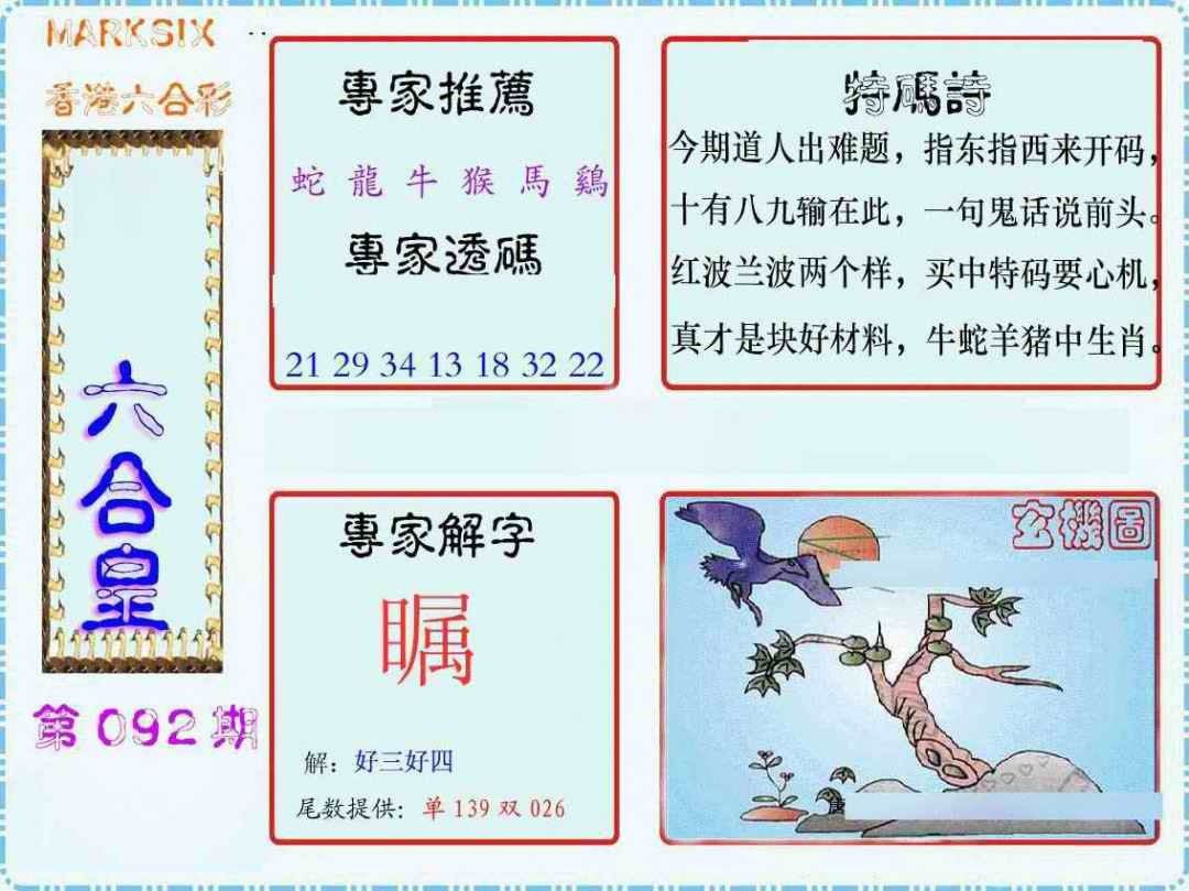 六合彩092期马经六合皇(新图)