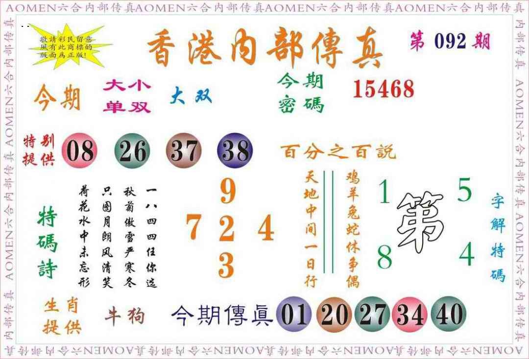 六合彩092期内部传真