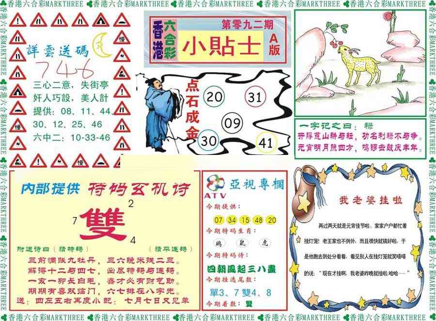 六合彩092期小贴士A