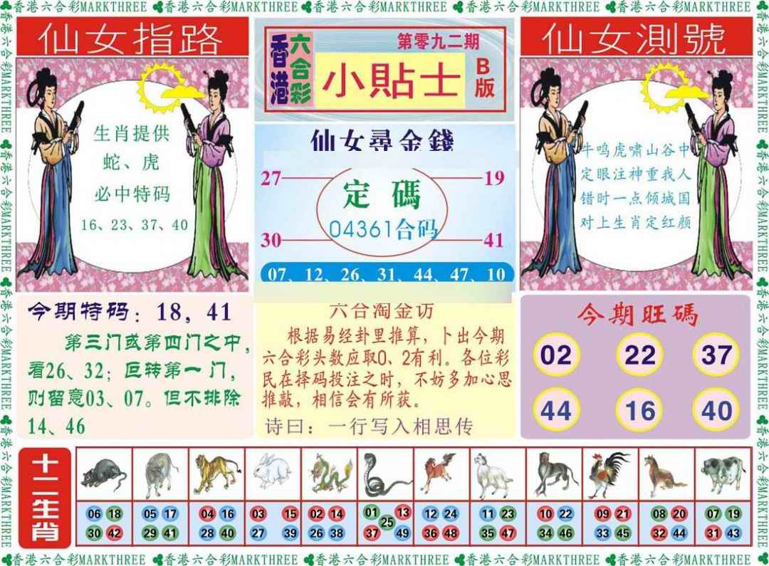 六合彩092期小贴士B