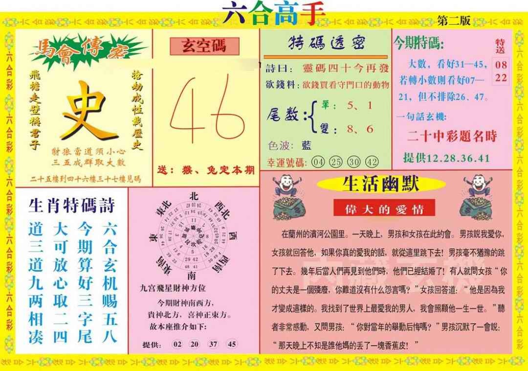 六合彩092期六合高手B