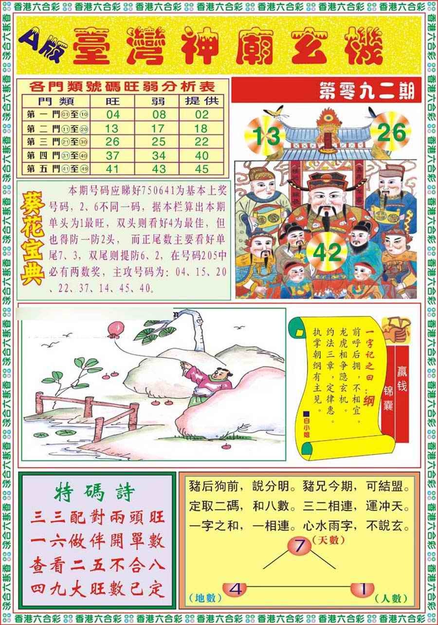 六合彩092期台湾神庙A