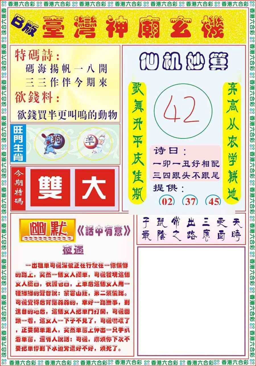六合彩092期台湾神庙B