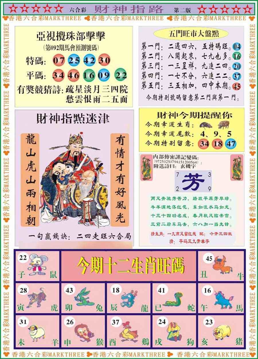 六合彩092期财神指路B