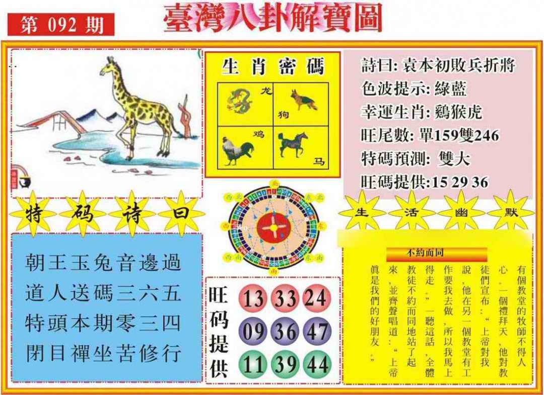 六合彩092期台湾八卦解宝图
