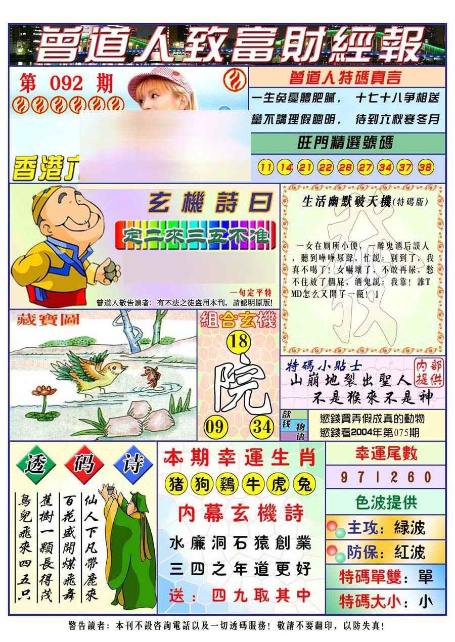 六合彩092期曾道人致福财经