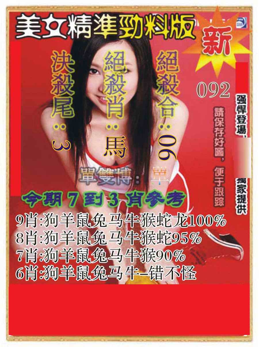 六合彩092期美女精准劲料版