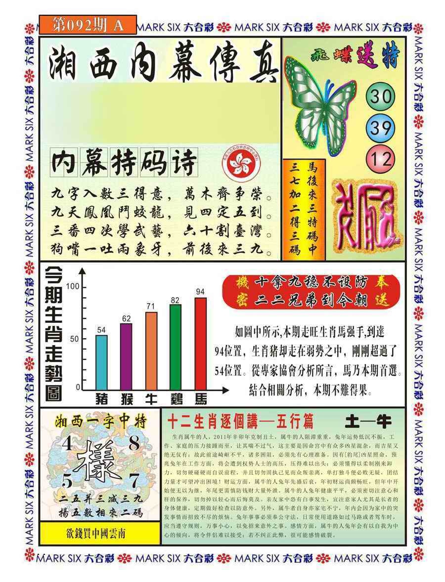 六合彩092期湘西内幕传真A