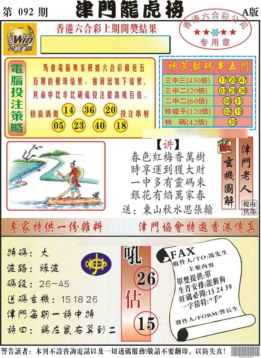 六合彩092期津门龙虎榜A