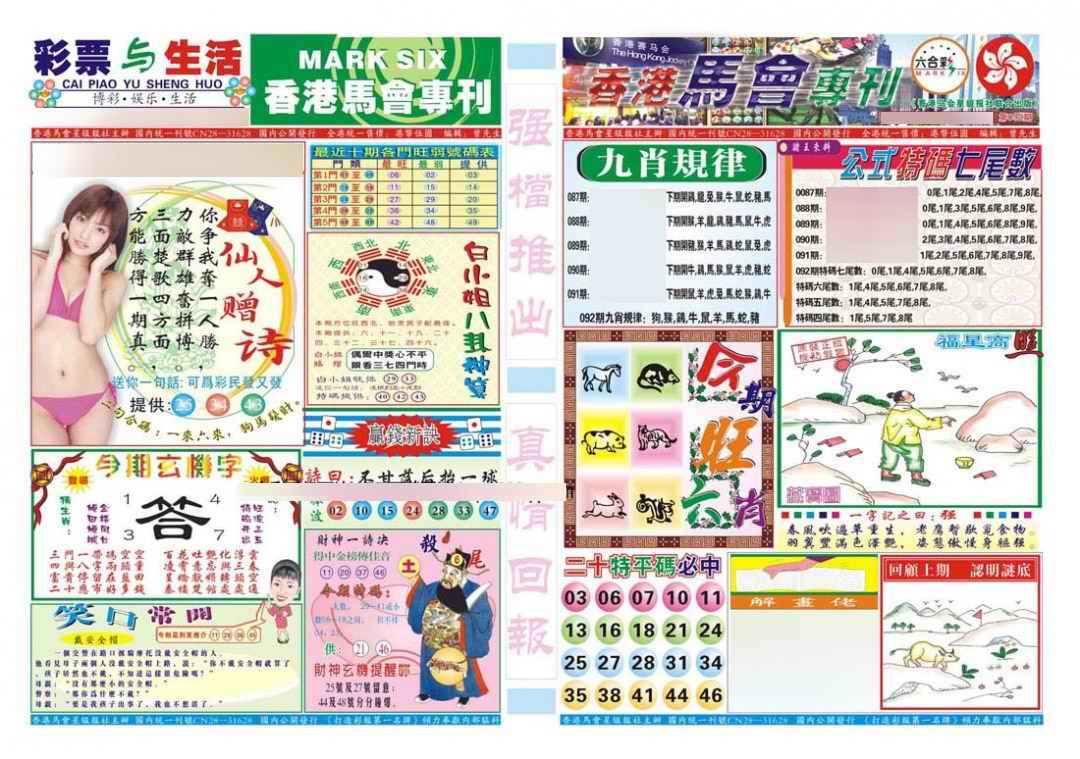 六合彩092期香港马会专刊A