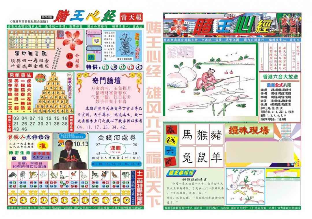 六合彩092期赌王心经