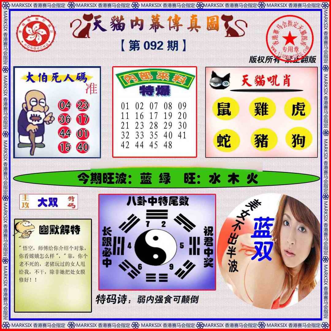 六合彩092期内幕传真图