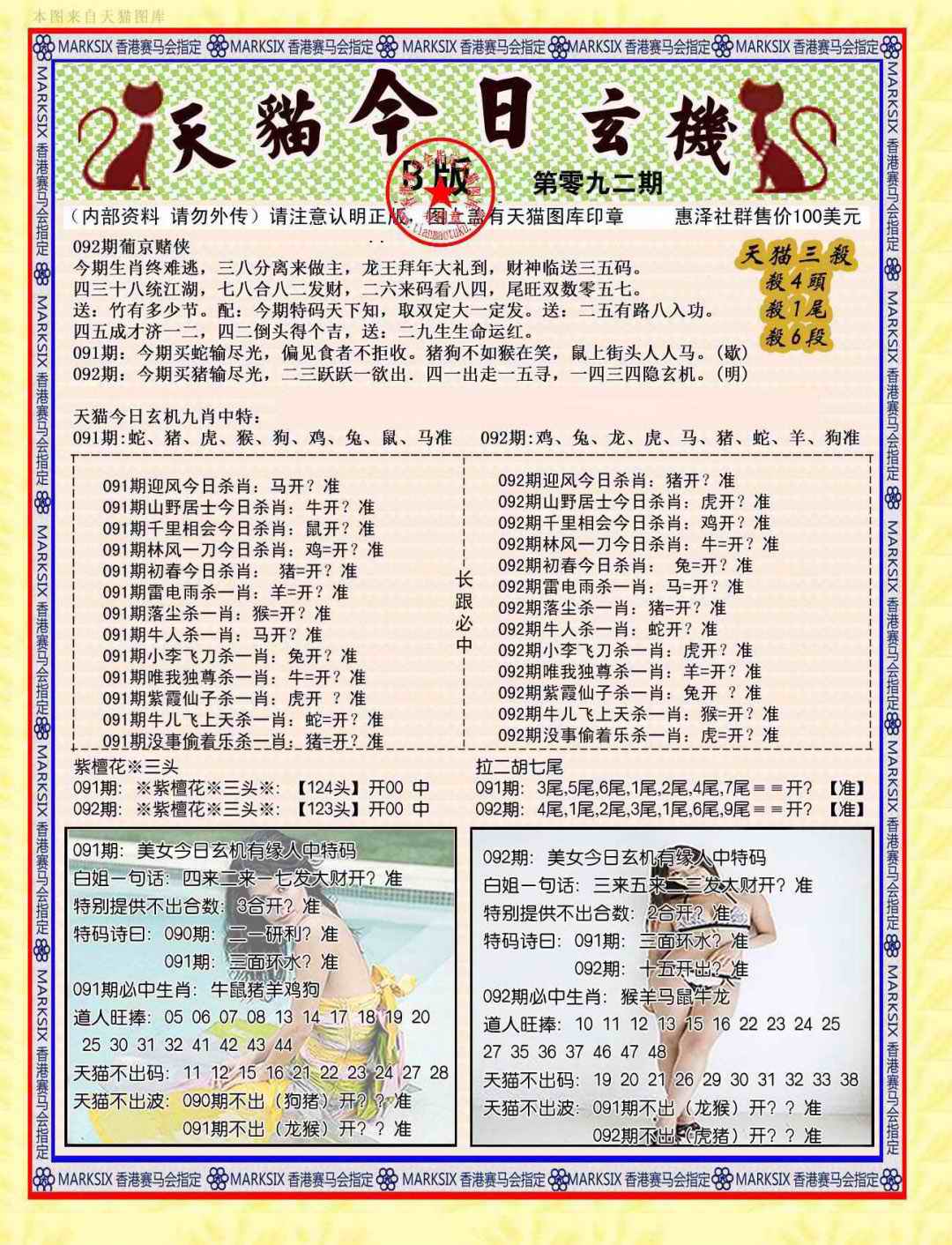 六合彩092期今日玄机图B