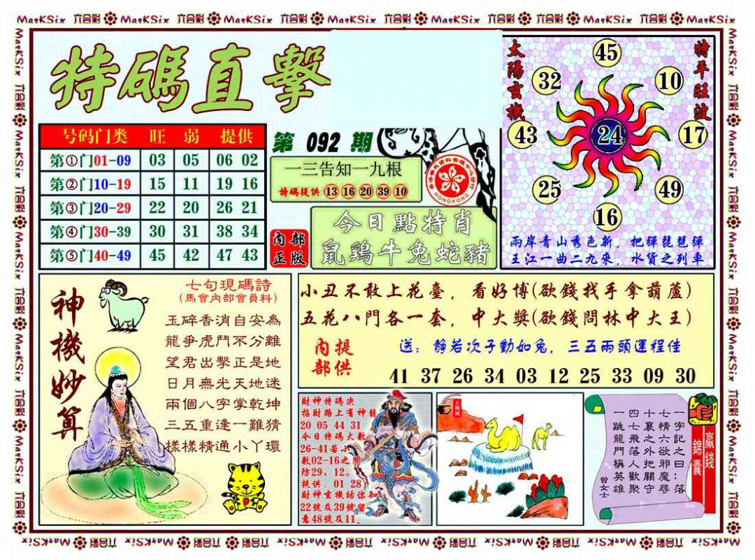 六合彩092期特马直击