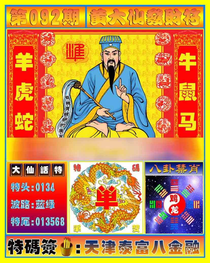 六合彩092期黄大仙发财符