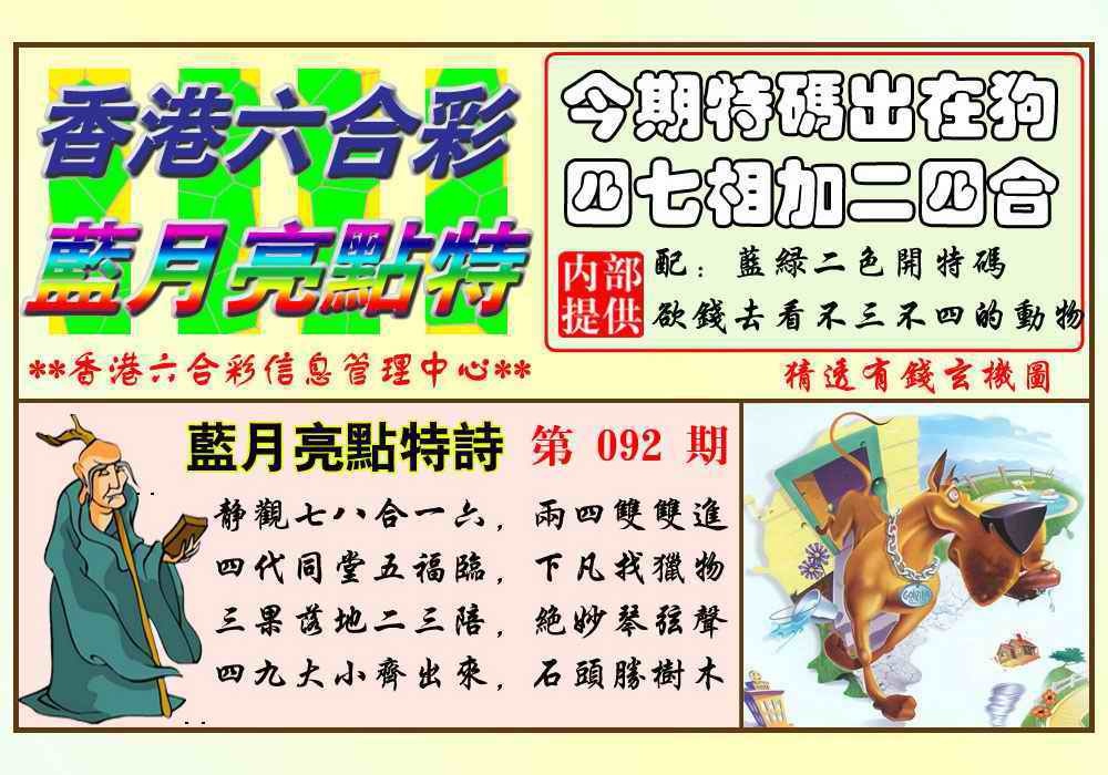 六合彩092期蓝月亮点特码(新图)