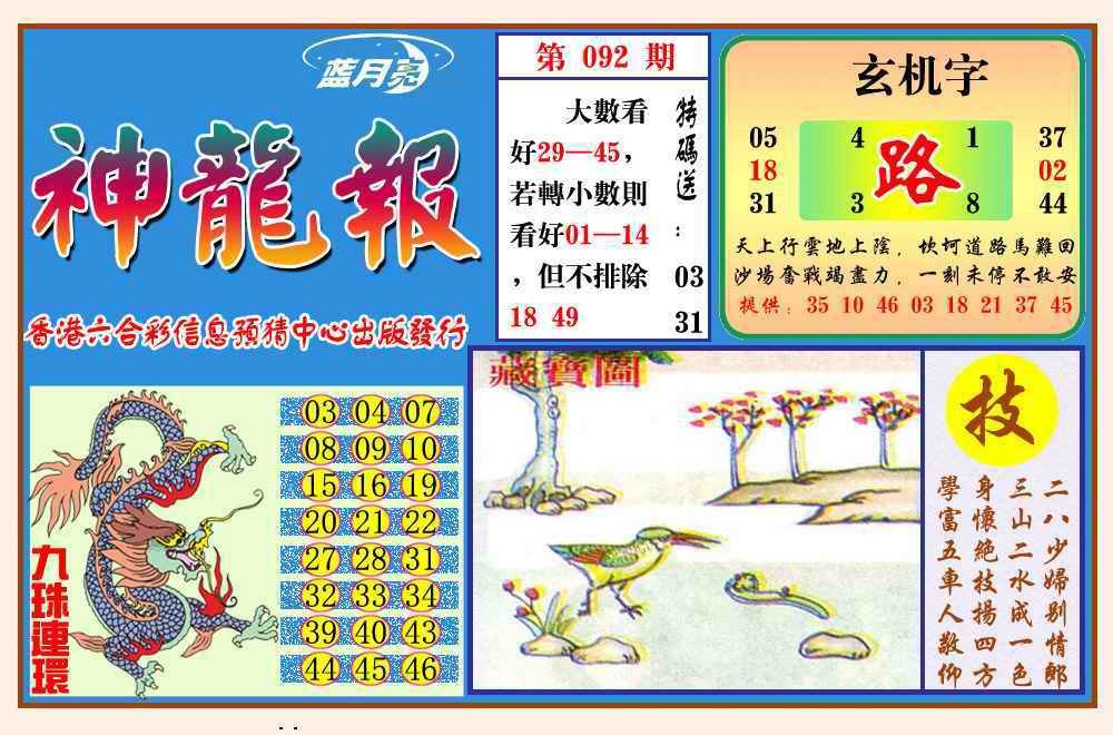 六合彩092期神龙报(新图)