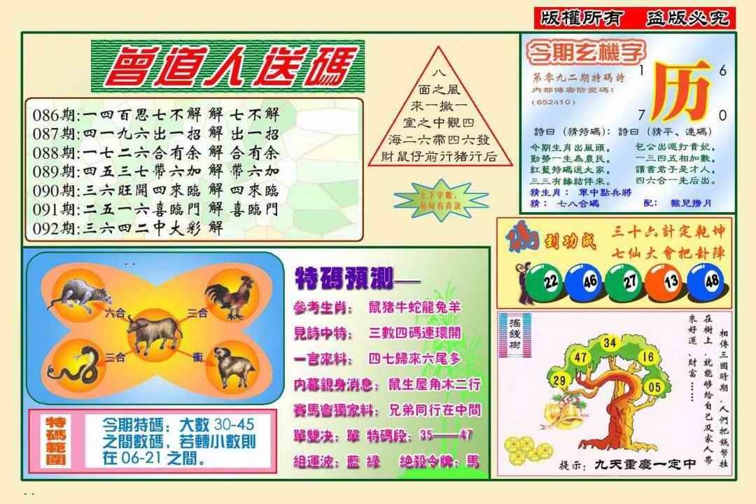 六合彩092期曾道人送特码(新图)