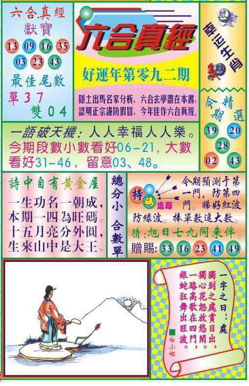 六合彩092期六合真经