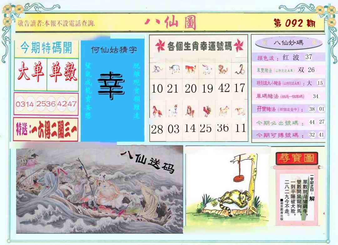 六合彩092期八仙图