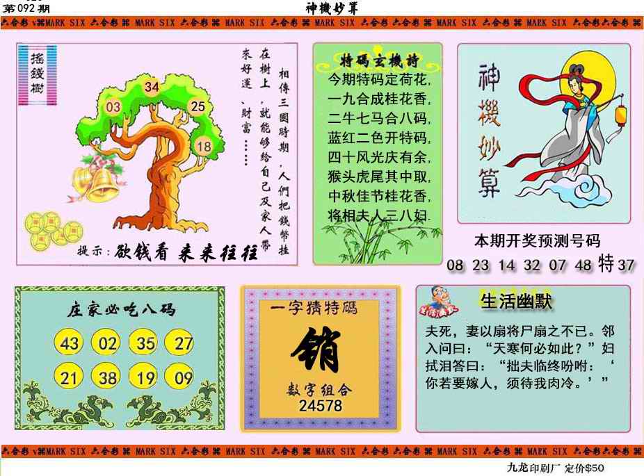 六合彩092期神机妙算