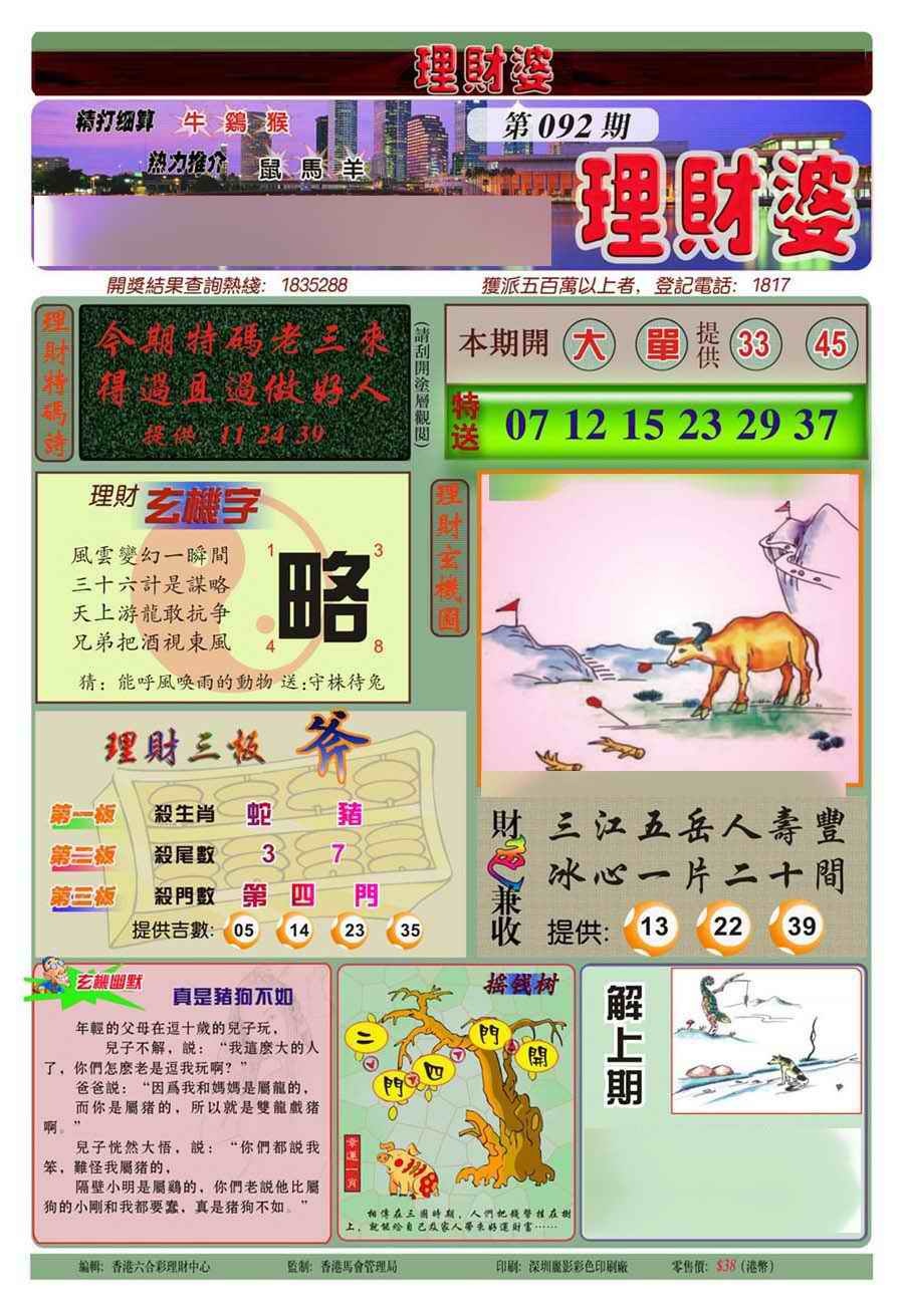 六合彩092期理财婆(新图)