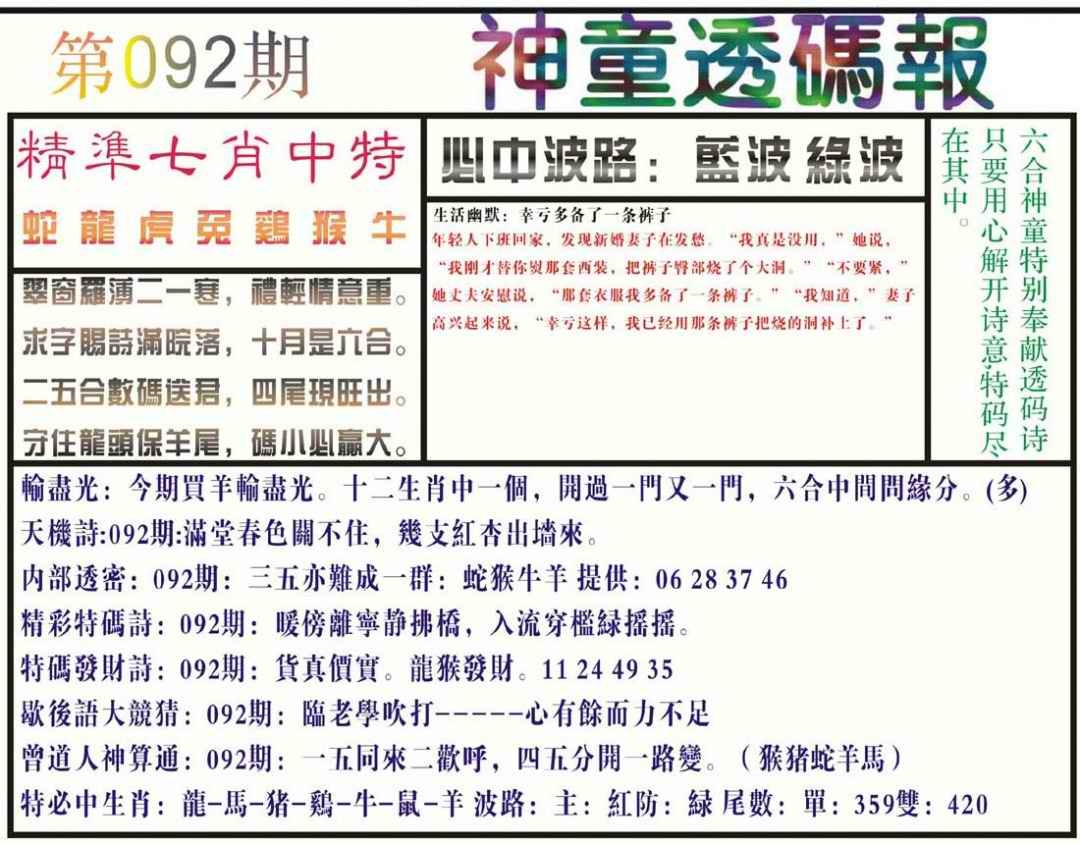 六合彩092期神童透码报(正版)