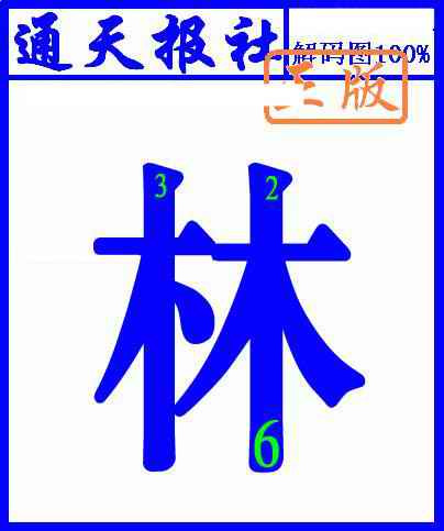 六合彩092期另解码图