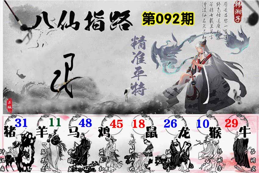 六合彩092期八仙指路