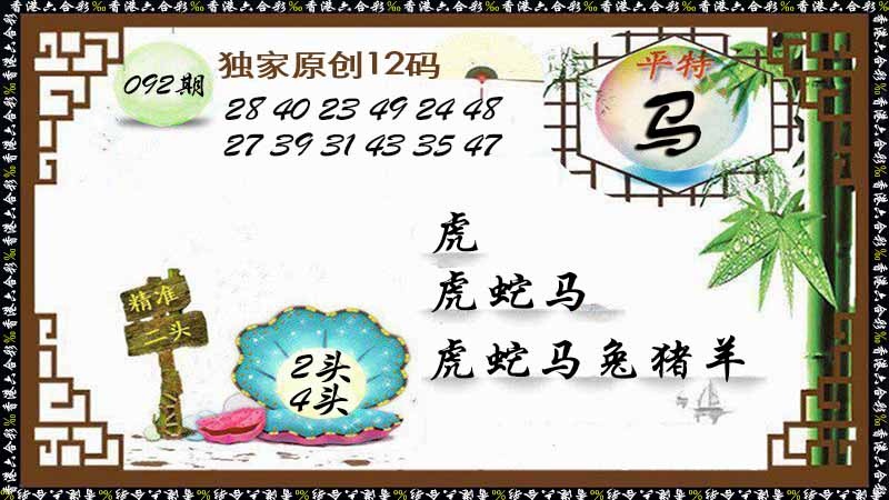 六合彩092期独家原创12码