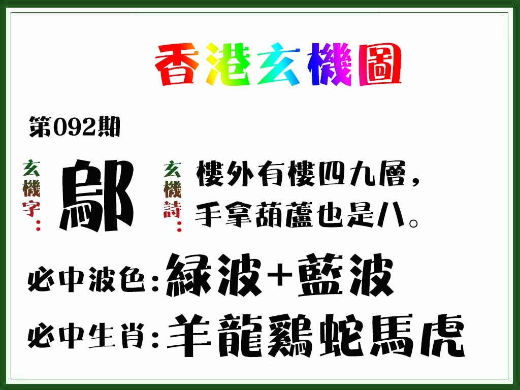六合彩092期香港玄机图