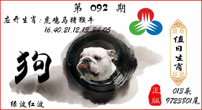 六合彩092期值日生肖
