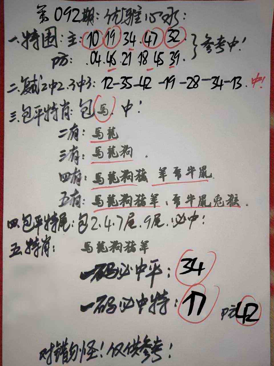 六合彩092期优雅心水