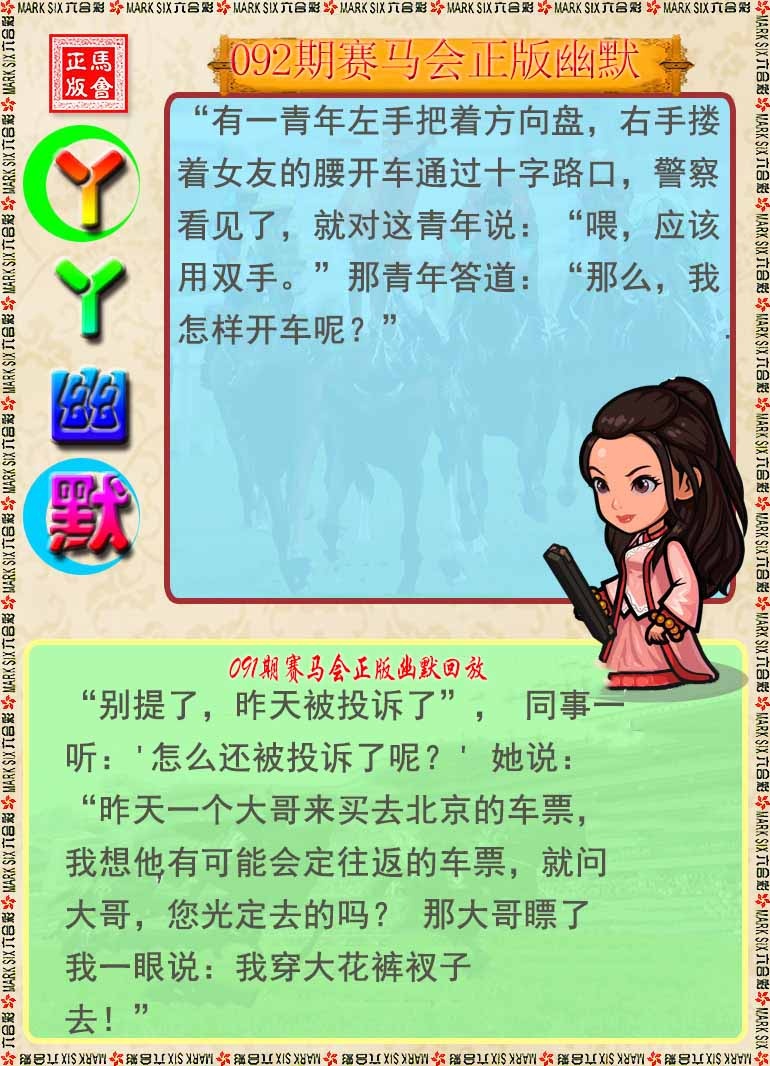 六合彩092期丫丫幽默