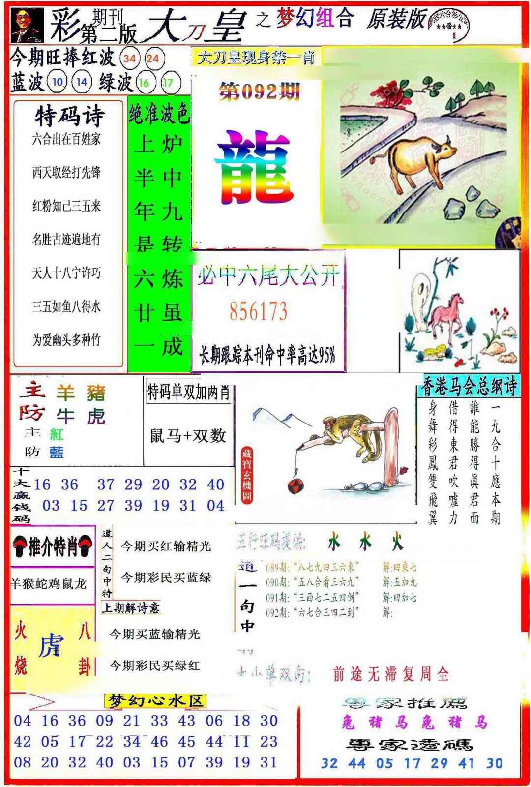 六合彩092期大刀皇之(梦幻组合)