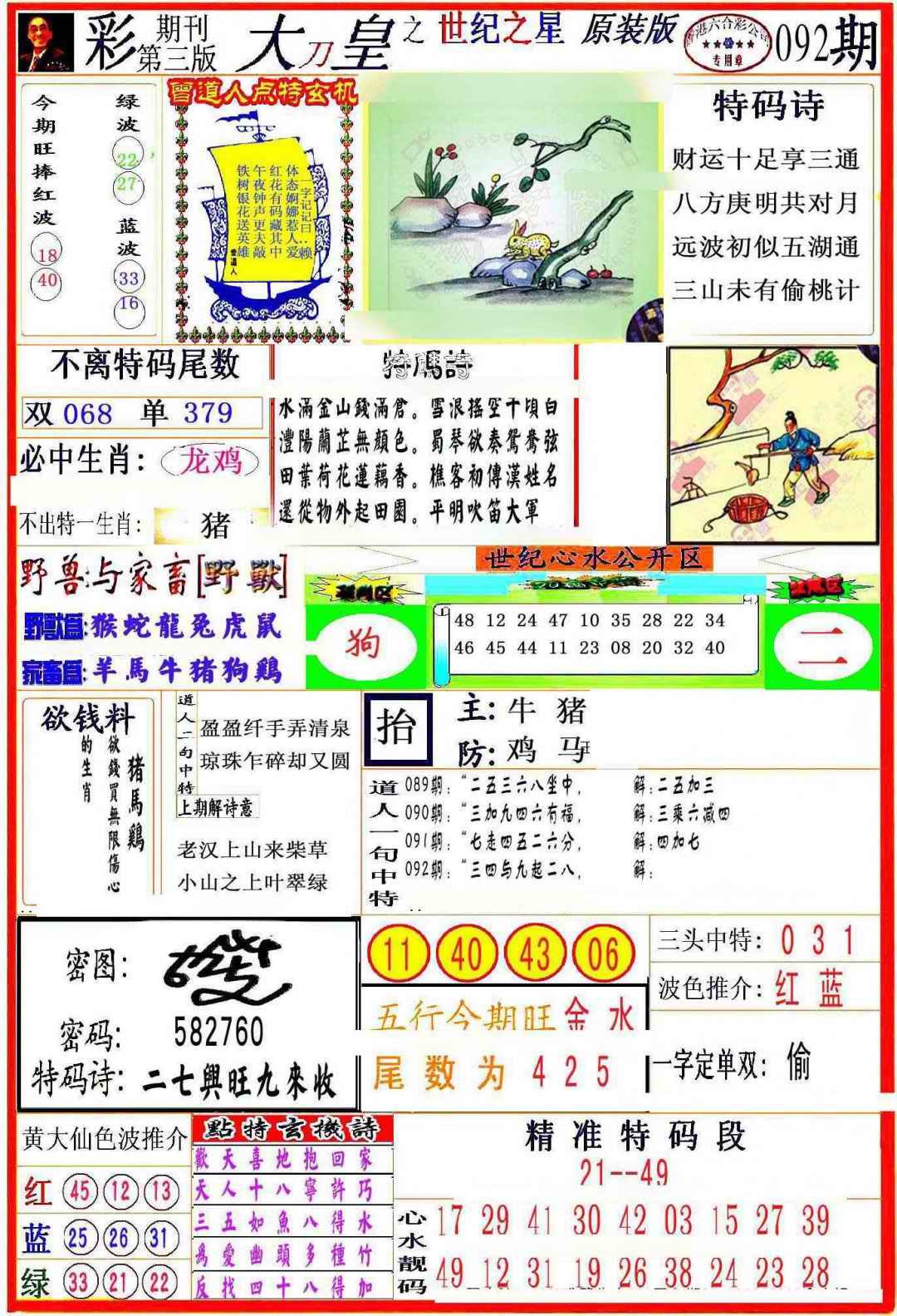 六合彩092期大刀皇之(世纪之星)